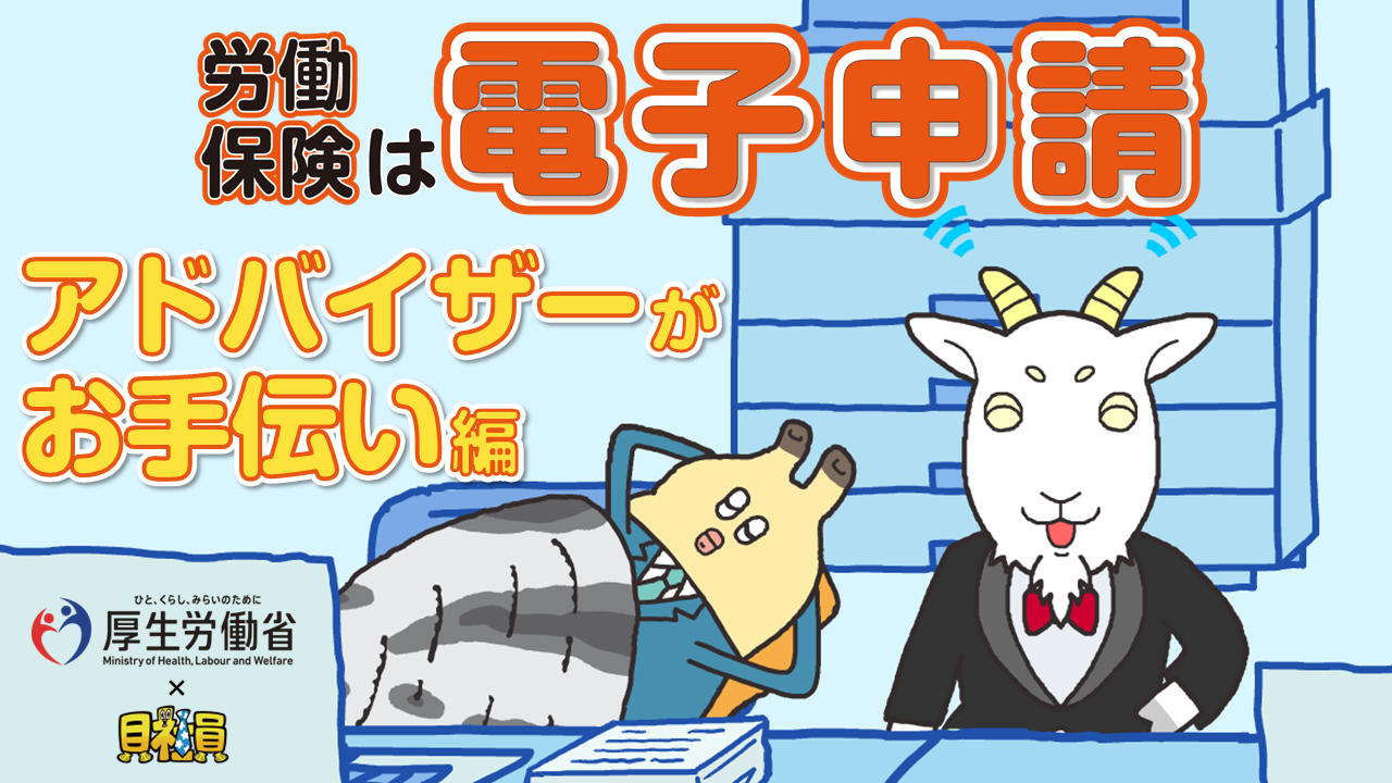 労働保険は電子申請 ①「アドバイザーがお手伝い」編【厚生労働省×貝社員】
